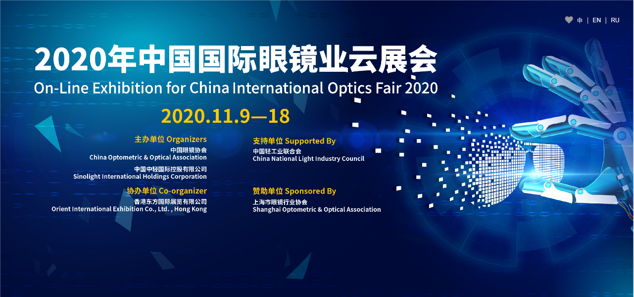 中国眼镜协会关于举办2020年中国国际眼镜业云展会